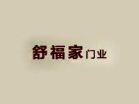 舒福家门业加盟费