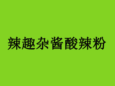 辣趣杂酱酸辣粉加盟