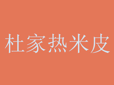 杜家热米皮品牌LOGO