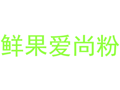 鲜果爱尚粉品牌LOGO