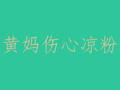 黄妈伤心凉粉品牌LOGO