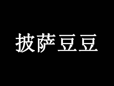 披萨豆豆品牌LOGO