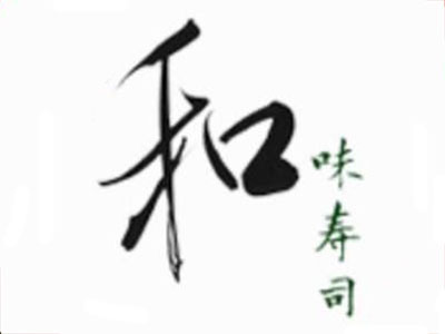 和味寿司品牌LOGO