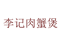 李记肉蟹煲品牌LOGO