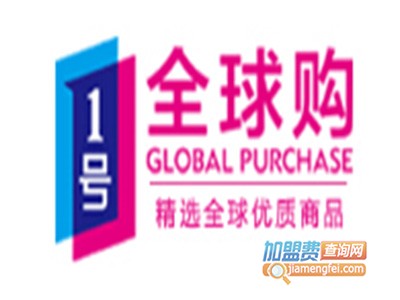 1号全球购进口超市品牌LOGO