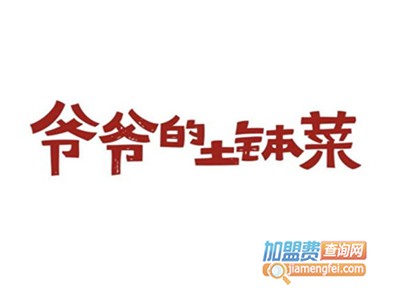 爷爷的土钵菜加盟费