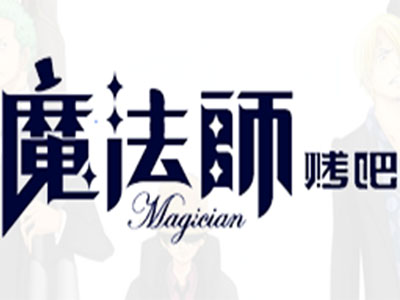 魔法师烤吧加盟费