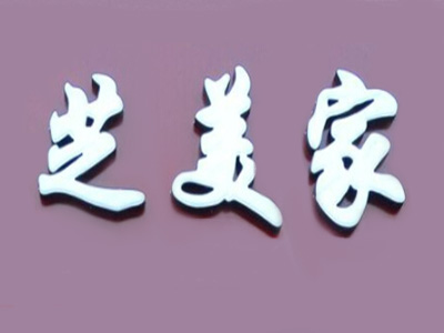 芝美家披萨品牌LOGO