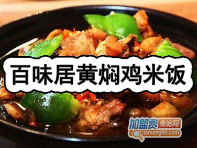 百味居黄焖鸡米饭加盟费