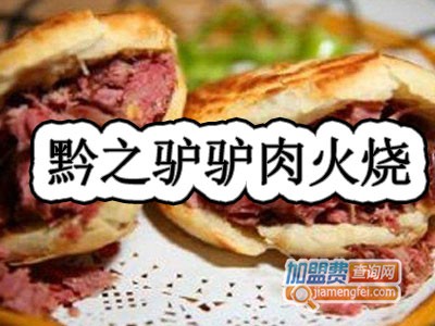 黔之驴驴肉火烧加盟费