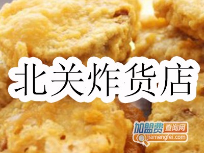 北关炸货店加盟费