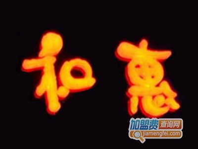 和惠日式烧肉加盟费