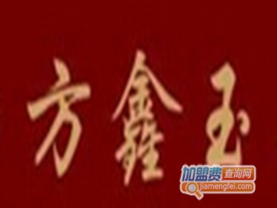 方鑫玉毛豆腐品牌LOGO