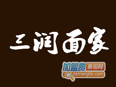 三润面家加盟费