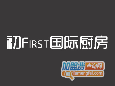 初First国际厨房加盟费