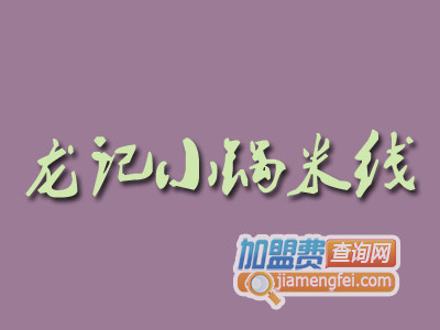 龙记小锅米线品牌LOGO