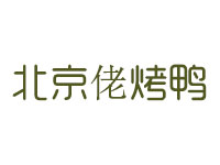 北京佬烤鸭品牌LOGO