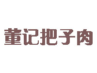 董记把子肉品牌LOGO