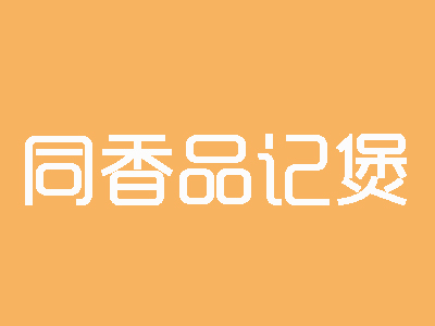 同香品记煲品牌LOGO