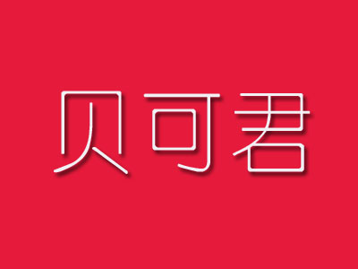 贝可君品牌LOGO