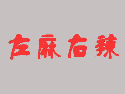 左麻右辣小面品牌LOGO