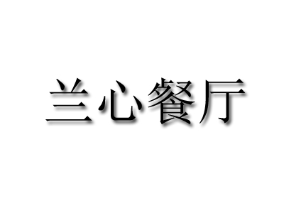 兰心餐厅加盟费