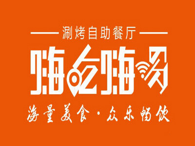 嗨吃嗨喝加盟费