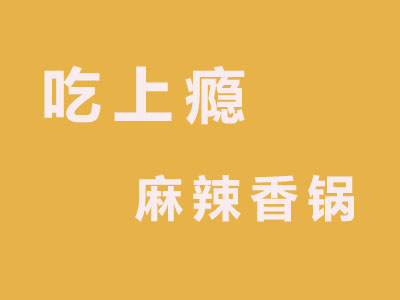 吃上瘾麻辣香锅品牌LOGO