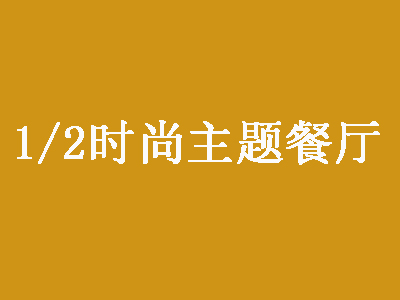 二分之一时尚主题餐厅加盟费