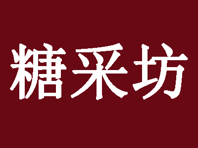 糖采坊品牌LOGO