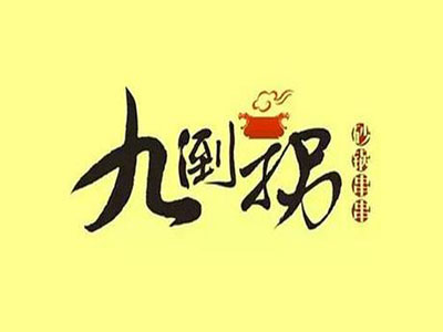 巴蜀九倒拐砂锅串串品牌LOGO