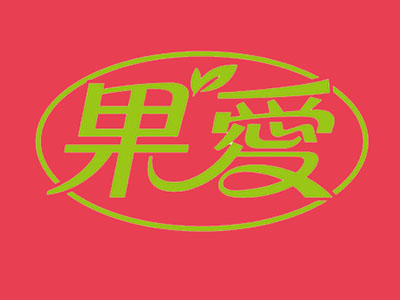 果爱鲜榨果汁品牌LOGO