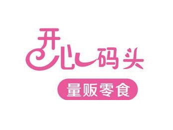 开心码头量贩零食加盟费