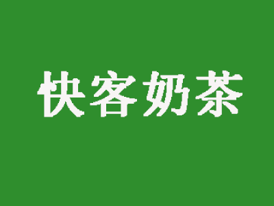 快客奶茶加盟费