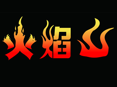 火焰山烧烤加盟费