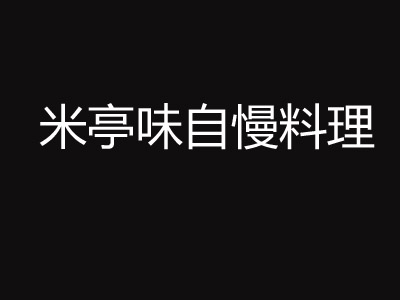 米亭味自慢料理加盟费