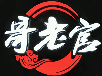 哥老官重庆美蛙鱼头加盟费