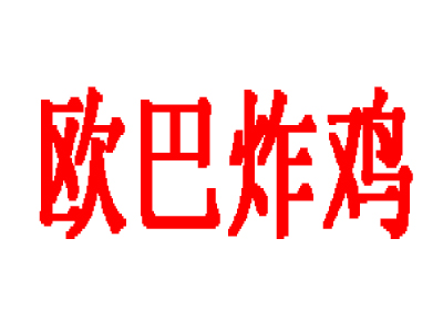 欧巴炸鸡加盟费