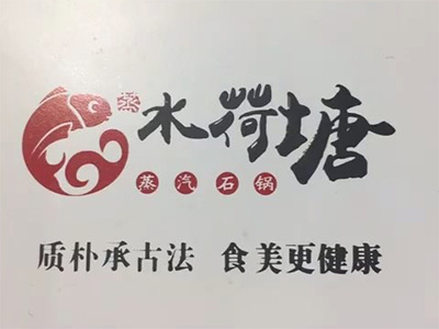 水荷塘蒸汽石锅鱼品牌LOGO