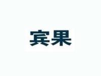 宾果西餐厅品牌LOGO