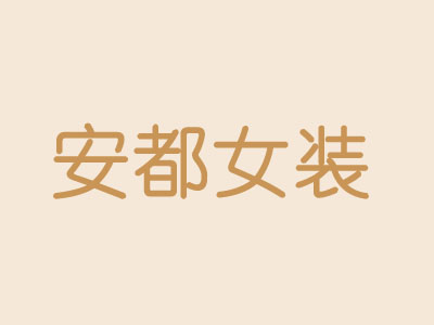 安都女装加盟费