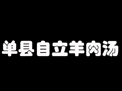 单县自立羊肉汤品牌LOGO