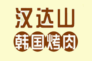 汉达山烤肉品牌LOGO