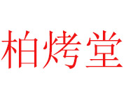 柏烤堂烧烤品牌LOGO