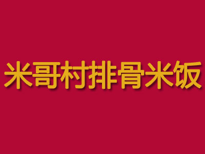 米哥村排骨米饭品牌LOGO