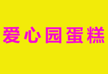 爱心园蛋糕加盟费