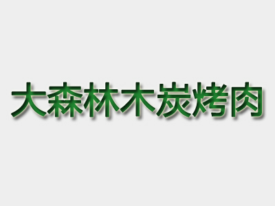 大森林木炭烤肉品牌LOGO