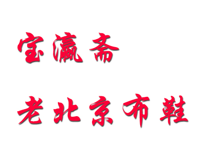 宝瀛斋老北京布鞋品牌LOGO