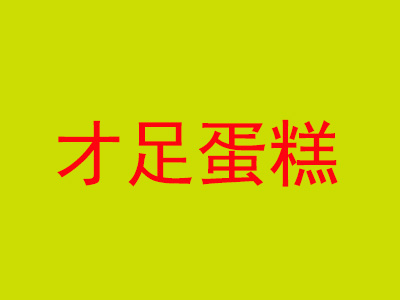才足蛋糕加盟费