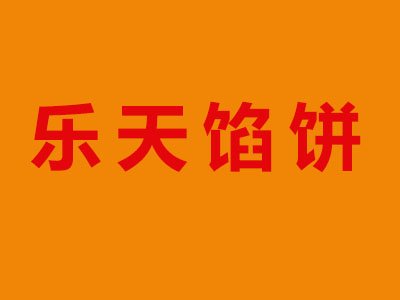 乐天馅饼加盟费